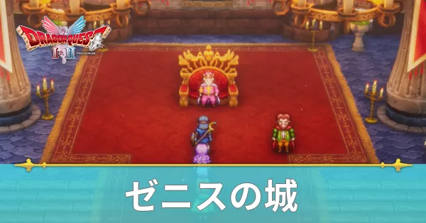 ゼニスの城のマップと攻略