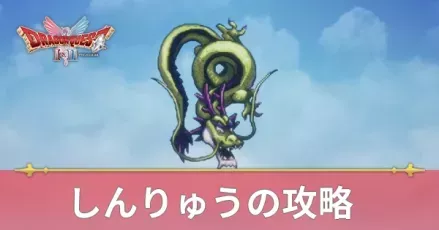しんりゅうの攻略