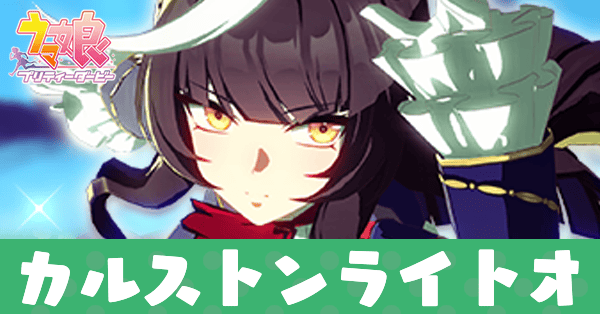 ウマ娘】カルストンライトオの育成論と評価｜ゲームエイト