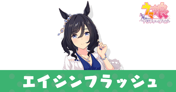 ウマ娘】エイシンフラッシュ(水着)の育成論と評価｜ゲームエイト