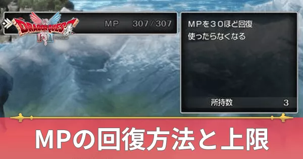 MPの回復方法と上限の上げ方