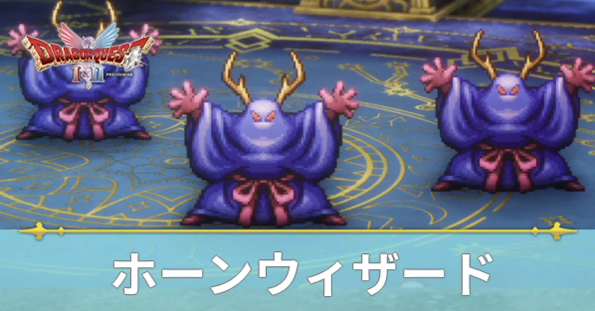 ホーンウィザード