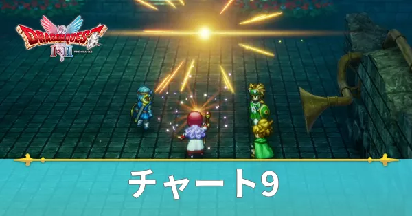 チャート9の攻略