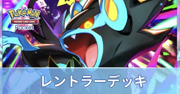 レントラーデッキ