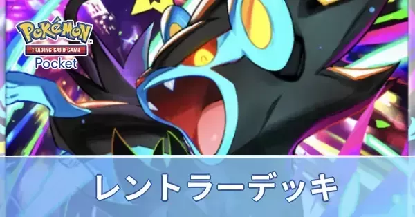 ポケポケ】レントラーデッキのレシピと評価【ポケモンカード アプリ