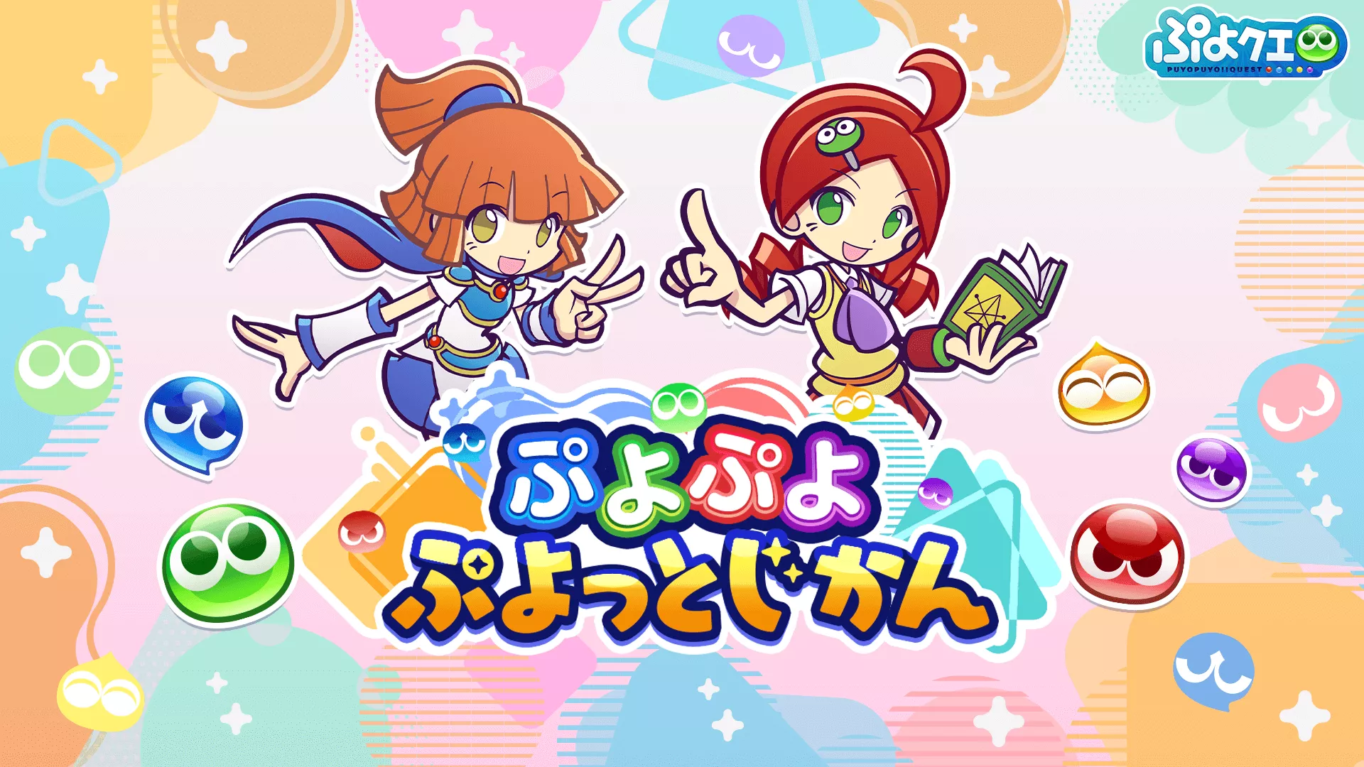 ぷよぷよ ぷよっとじかん