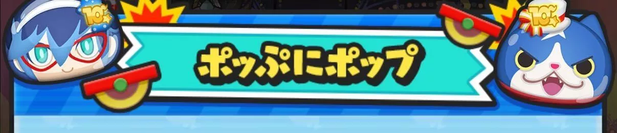 ポッぷにポップバトルの画像