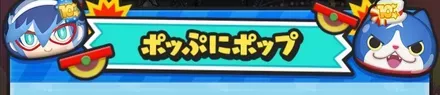 ポッぷにポップバトル見出しバナー