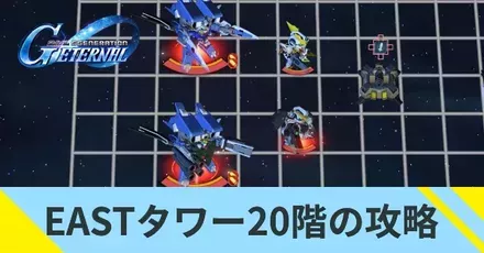 EASTタワー20階の攻略