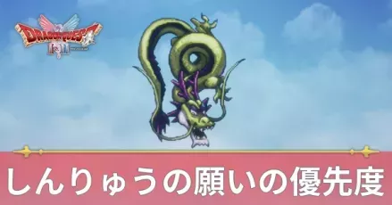 しんりゅうの願いの優先度