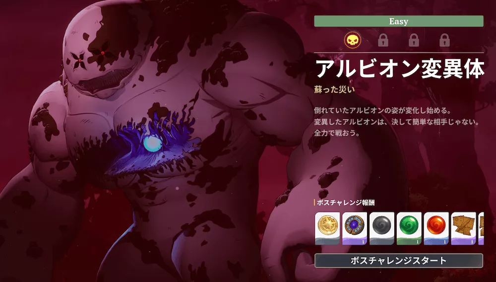 アルビオン変異体_ボスチャレンジ