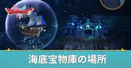 海底宝物庫の場所と行き方