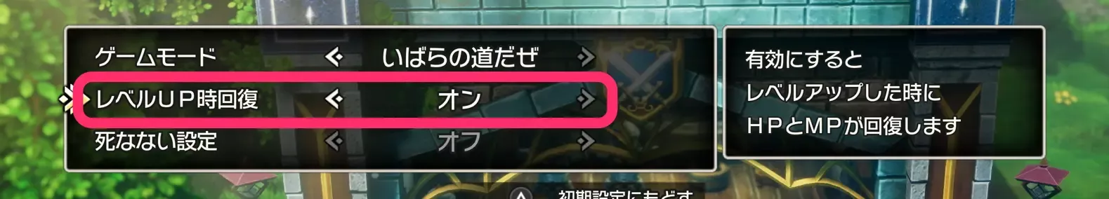 レベルアップ時の全回復設定
