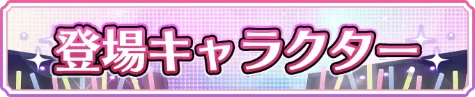 登場キャラクター