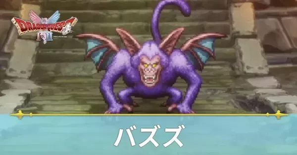 ドラクエ2 リメイク】バズズの攻略と推奨レベル【ドラクエ1＆2