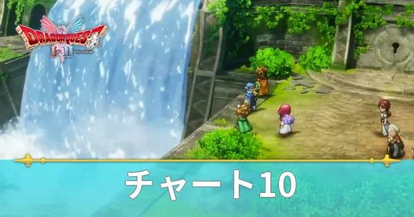 チャート10の攻略