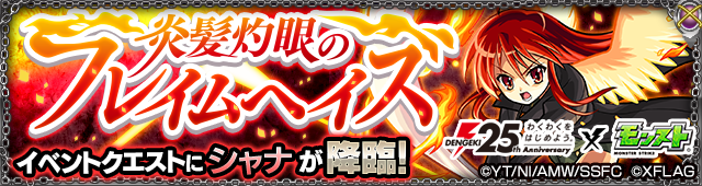 シャナの降臨クエスト