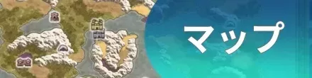 マップ