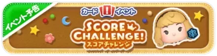 スコアチャレンジ