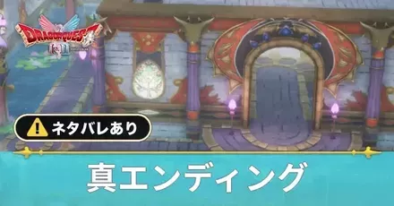 真エンディングの条件と見方