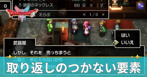 取り返しのつかない要素