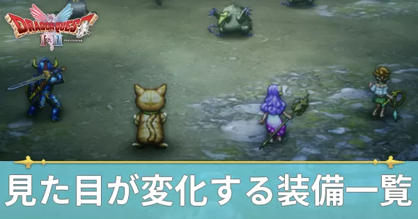 見た目が変化する装備一覧