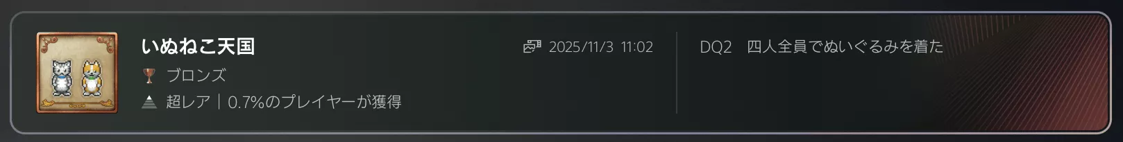 ぬいぐるみ装備トロフィー