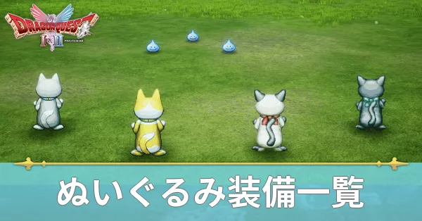 ぬいぐるみ装備一覧