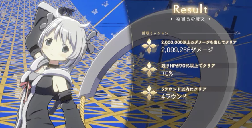 ミッションクリア