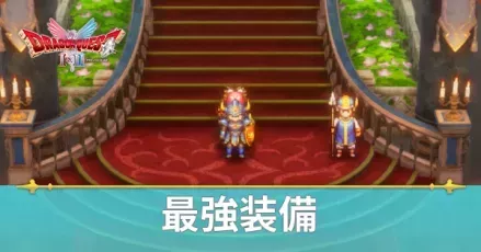 最強装備
