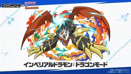 インペリアルドラモン