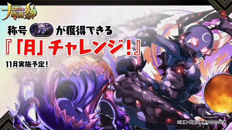 月チャレンジ