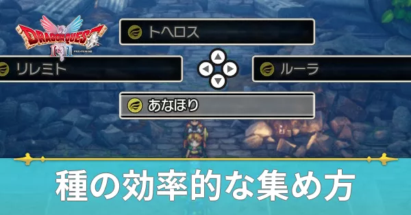 種の効率的な集め方