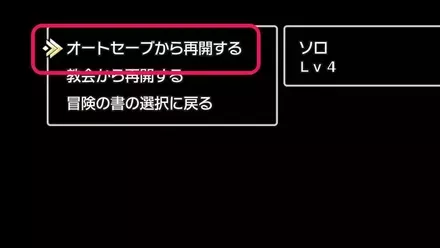 オートセーブから再開