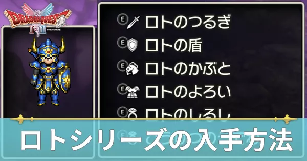 ロトシリーズの入手方法