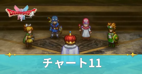 チャート11の攻略