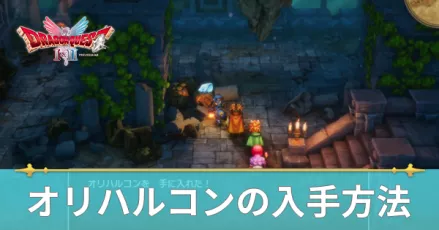 オリハルコンの入手方法と使い道・どこにある？