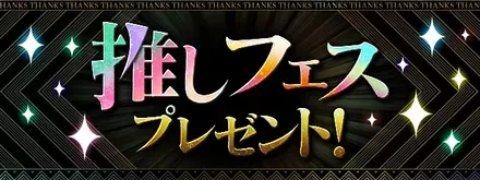 推しフェスプレゼント