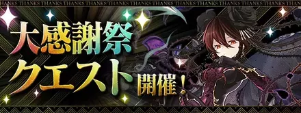 大感謝祭クエスト