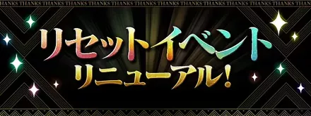リセットイベント実施＆リニューアル