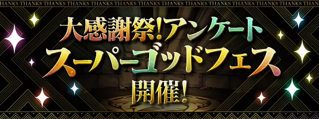 アンケートスーパーゴッドフェス