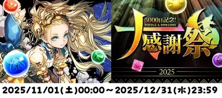 パズドラ大感謝祭