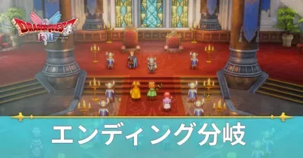 エンディング分岐