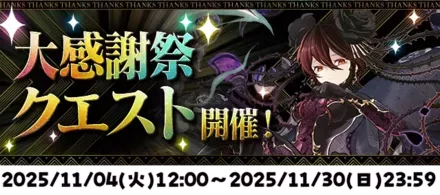 大感謝祭チャレンジ