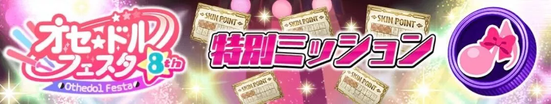 特別ミッション