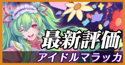 アイドルマラッカ