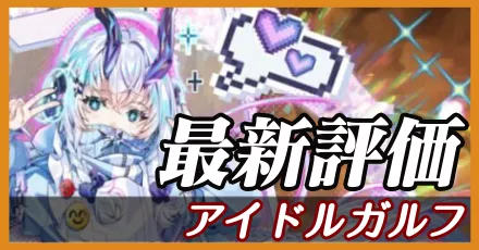 アイドルガルフ＿最新評価