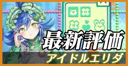 アイドルエリダ_最新評価