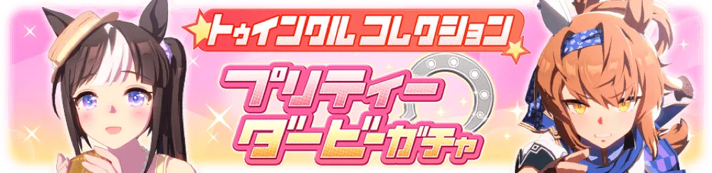 トゥインクルコレクションガチャ