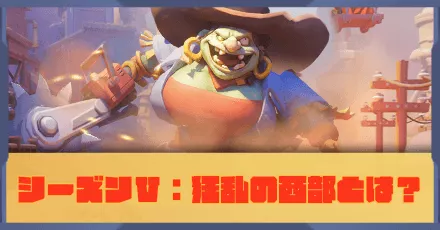 シーズンⅤ：狂乱の西部